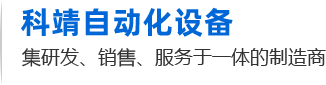 非標(biāo)自動(dòng)化設(shè)備